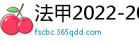 法甲2022-2023赛季积分